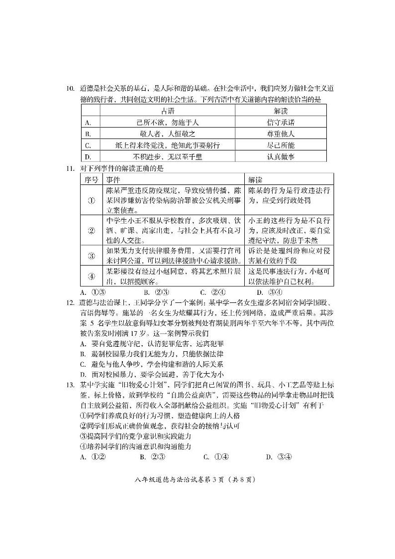北京市房山区2022-2023学年八年级上学期期末诊断性评价道德与法治试卷第3页
