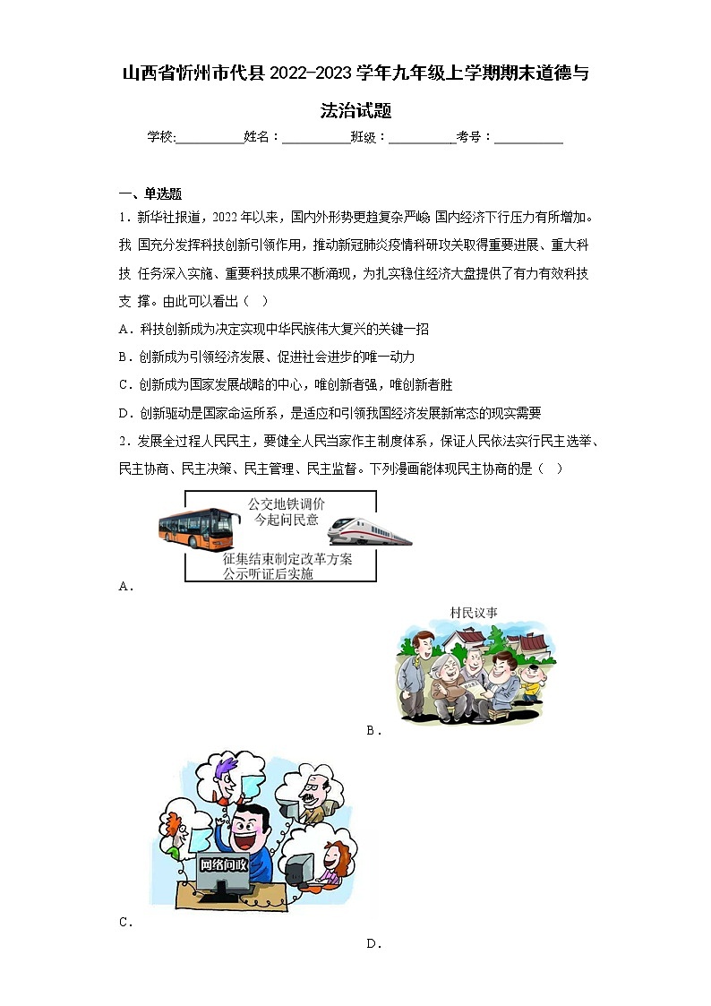 山西省忻州市代县2022-2023学年九年级上学期期末道德与法治试题(含答案)第1页