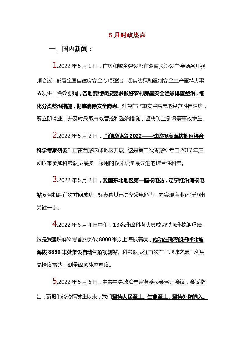 速查时政热点(5月)--- 2023年中考道德与法治第1页