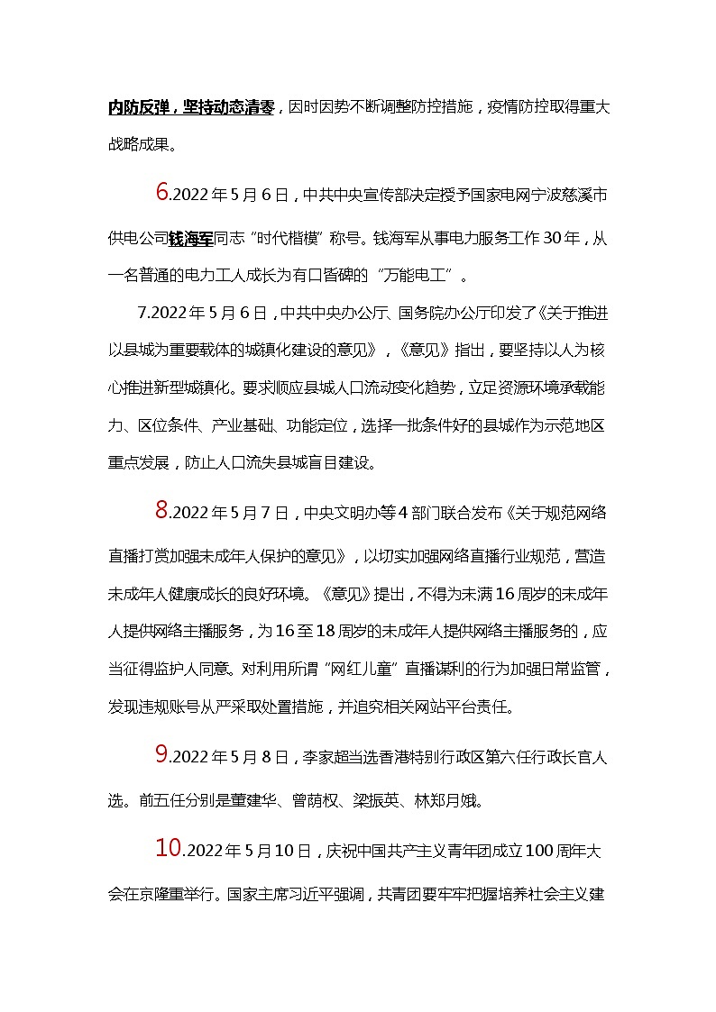 速查时政热点(5月)--- 2023年中考道德与法治第2页