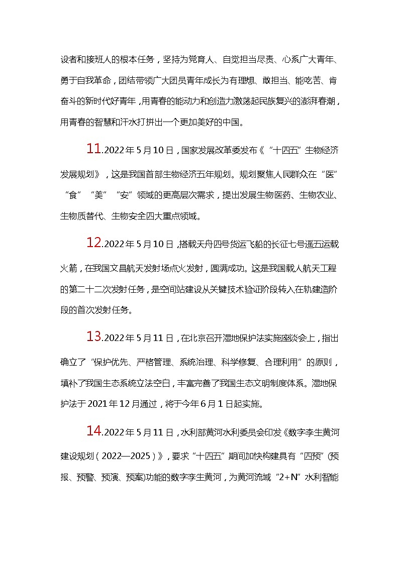 速查时政热点(5月)--- 2023年中考道德与法治第3页
