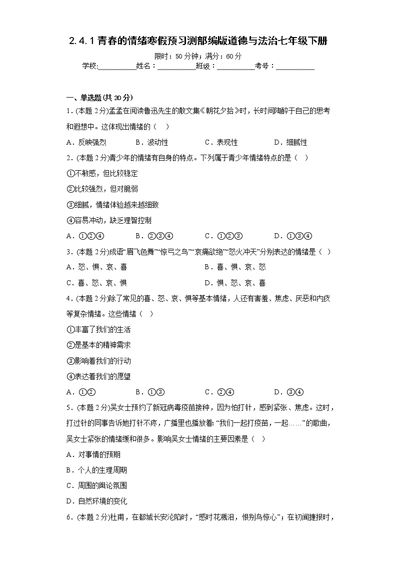 2.4.1青春的情绪寒假预习测部编版道德与法治七年级下册第1页
