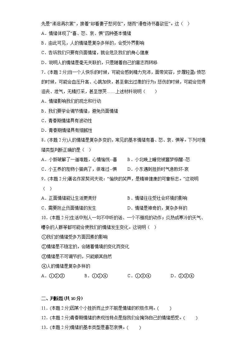 2.4.1青春的情绪寒假预习测部编版道德与法治七年级下册第2页