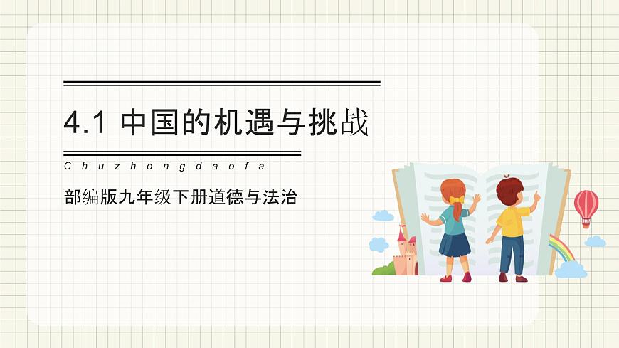 【新目標(biāo)】九年級道德與法治 下冊 4.1 中國的機(jī)遇與挑戰(zhàn) 課件 第1頁