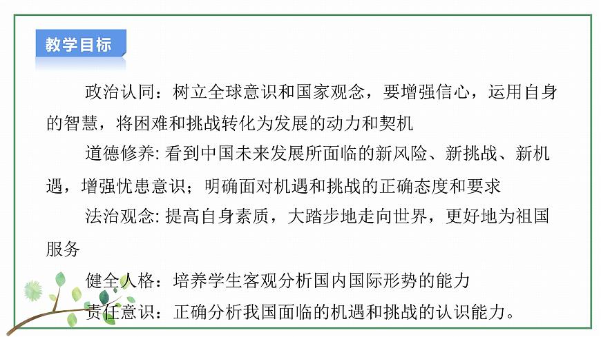 【新目標(biāo)】九年級道德與法治 下冊 4.1 中國的機(jī)遇與挑戰(zhàn) 課件 第2頁