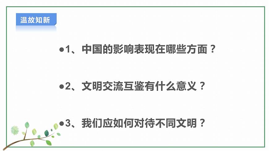 【新目標(biāo)】九年級道德與法治 下冊 4.1 中國的機(jī)遇與挑戰(zhàn) 課件 第3頁