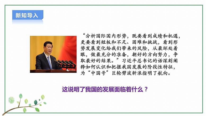 【新目標(biāo)】九年級道德與法治 下冊 4.1 中國的機(jī)遇與挑戰(zhàn) 課件 第4頁