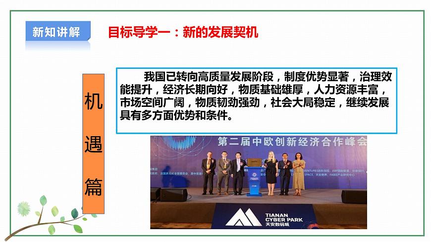 【新目標(biāo)】九年級道德與法治 下冊 4.1 中國的機(jī)遇與挑戰(zhàn) 課件 第5頁