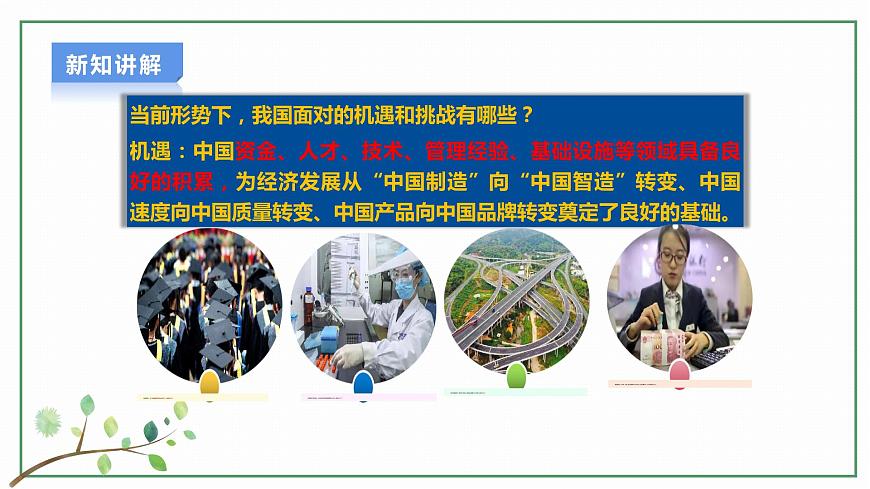 【新目標(biāo)】九年級道德與法治 下冊 4.1 中國的機(jī)遇與挑戰(zhàn) 課件 第7頁