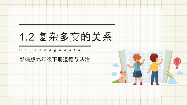 【新目标】九年级道德与法治 下册 1.2 复杂多变的关系 课件 第1页