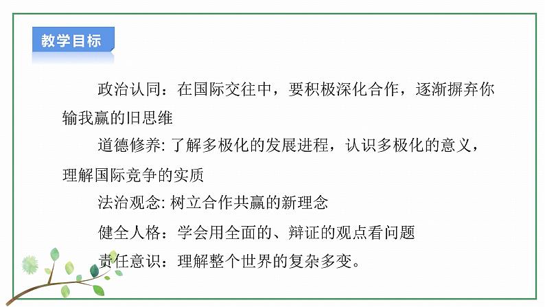 【新目标】九年级道德与法治 下册 1.2 复杂多变的关系 课件 第2页