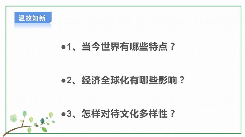 【新目标】九年级道德与法治 下册 1.2 复杂多变的关系 课件 第3页
