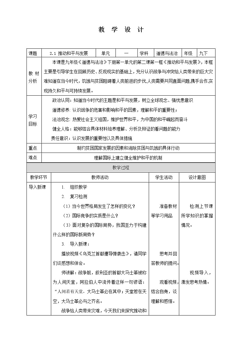 【核心素养目标】2.1 推动和平与发展 教学设计 第1页