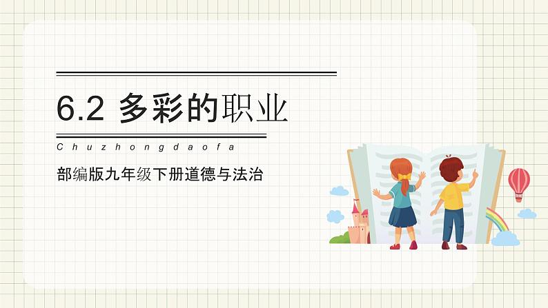 【新目标】 6.2 多彩的职业 课件 第1页