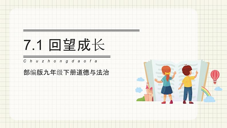【新目标】 7.1 回望成长 课件 第1页