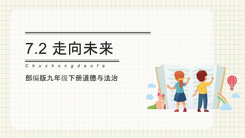 【新目标】 7.2 走向未来 课件 第1页