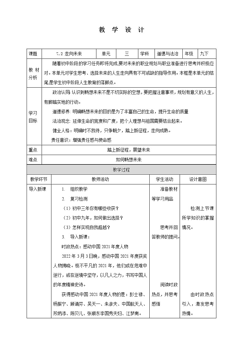 【核心素养目标】7.2 走向未来 教学设计 第1页