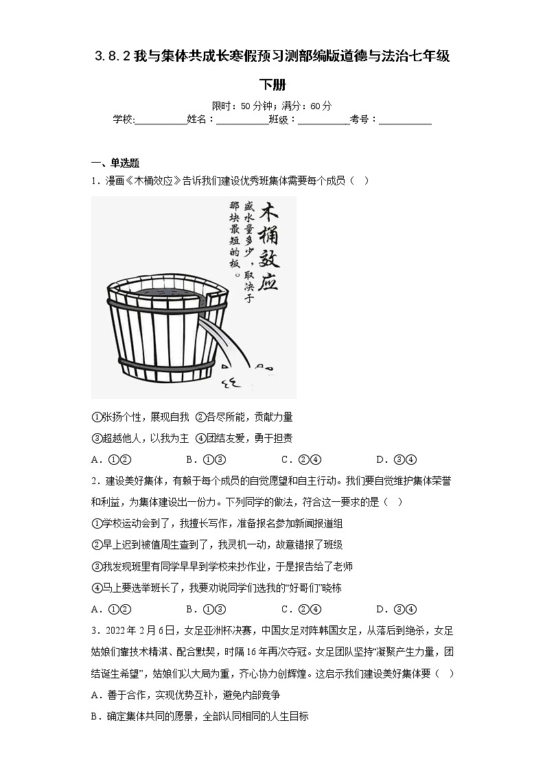 3.8.2我与集体共成长寒假预习测部编版道德与法治七年级下册第1页