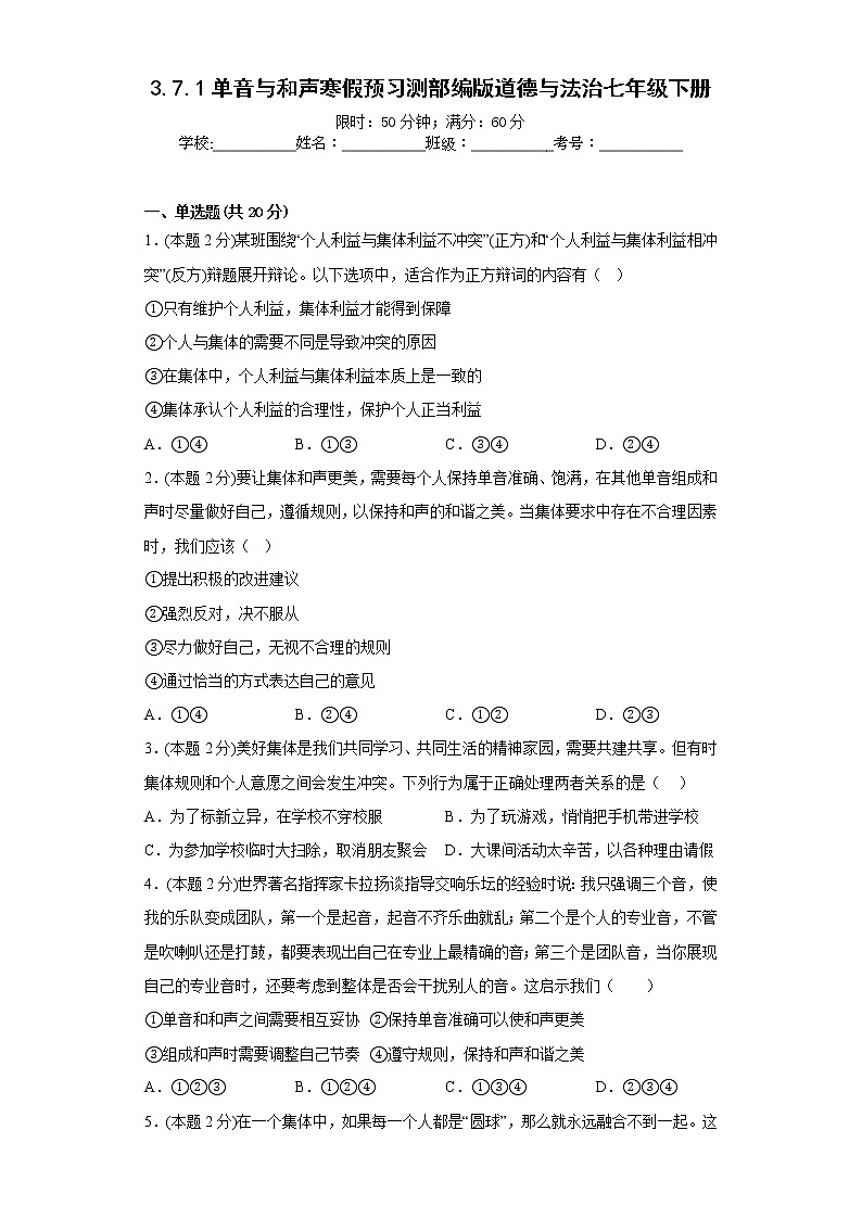 3.7.1单音与和声寒假预习测部编版道德与法治七年级下册第1页