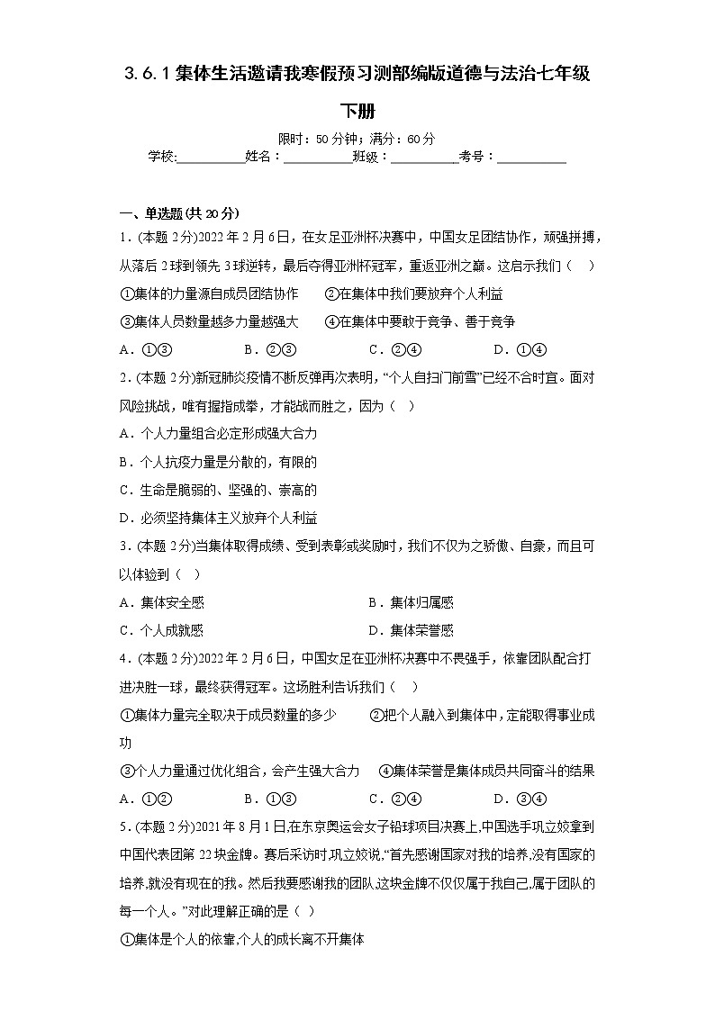 3.6.1集体生活邀请我寒假预习测部编版道德与法治七年级下册第1页