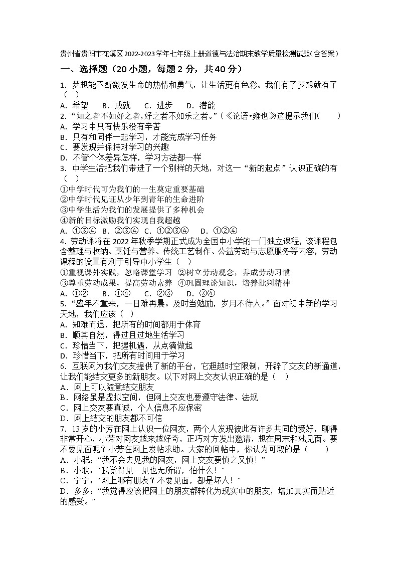 贵州省贵阳市花溪区2022-2023学年七年级上学期期末教学质量检测道德与法治试题(含答案)第1页