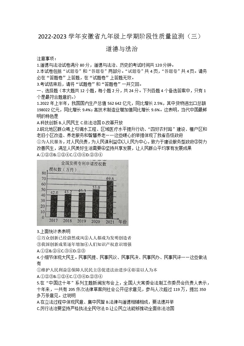安徽省阜阳市太和县双庙镇双庙中学2022-2023学年九年级上学期阶段性质量监测道德与法治试卷(三)(含答案)第1页