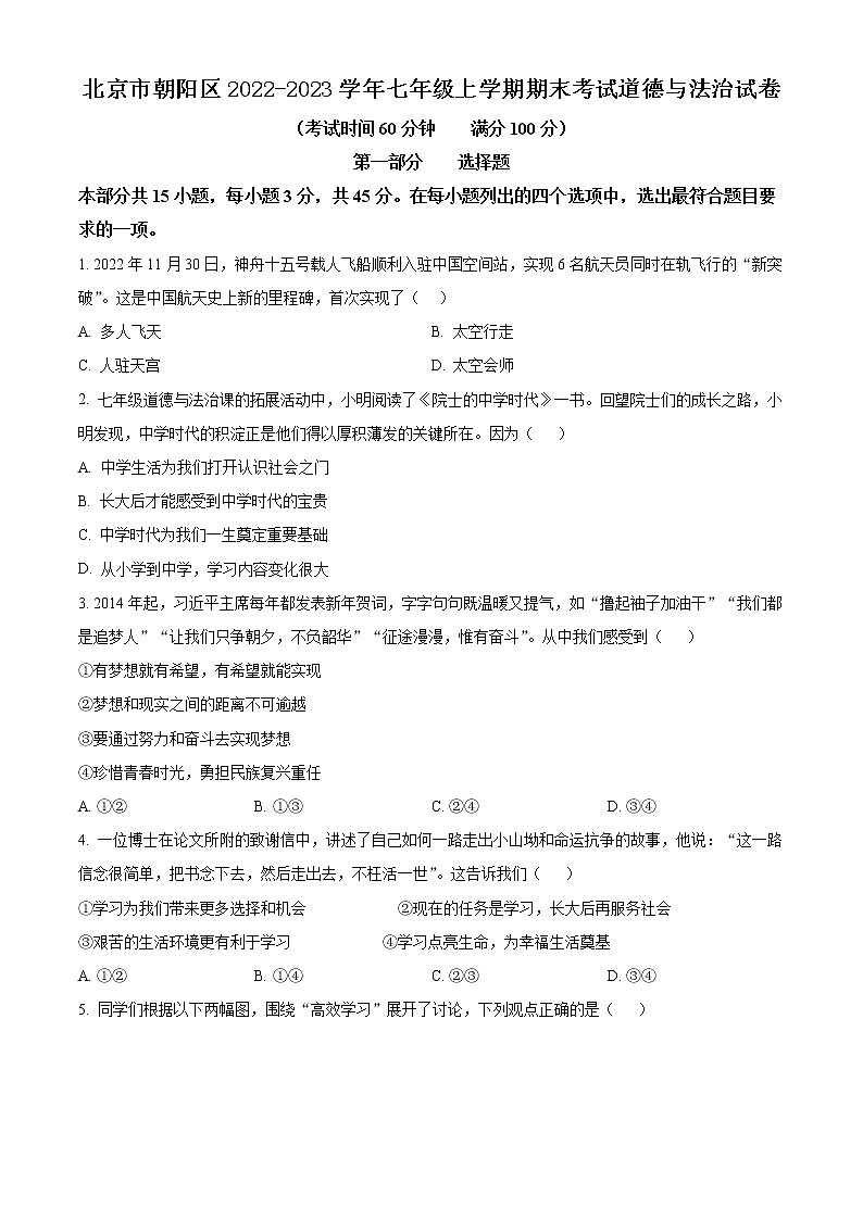 北京市朝阳区2022-2023学年七年级上学期期末考试道德与法治试卷(含解析)第1页