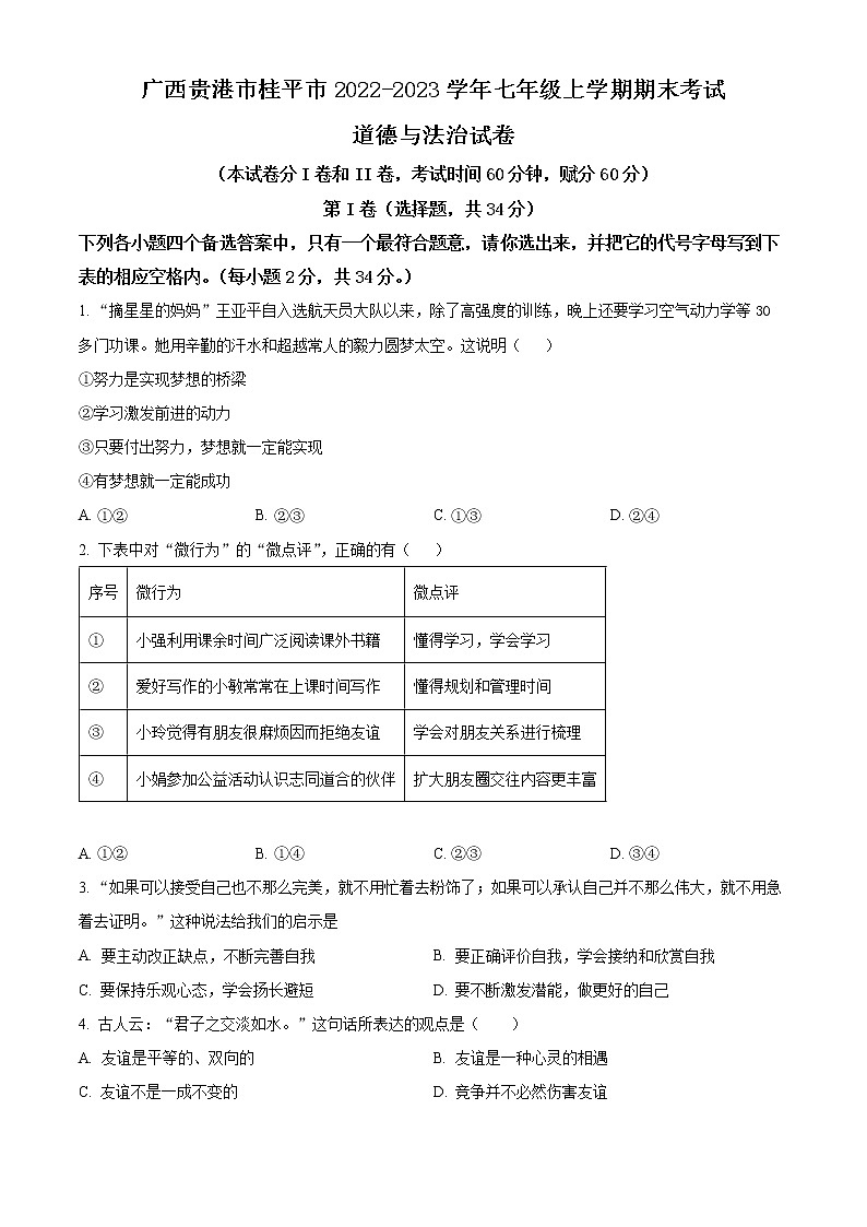 广西贵港市桂平市2022-2023学年七年级上学期期末考试道德与法治试卷(含答案)第1页