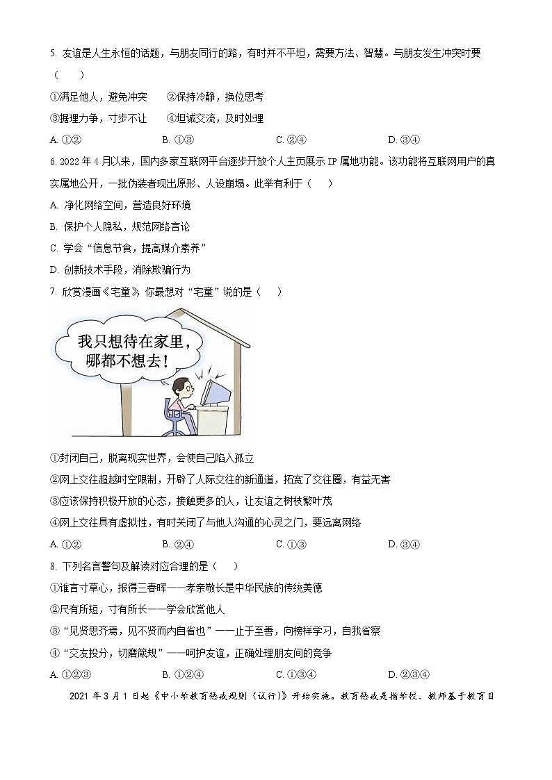 广西贵港市桂平市2022-2023学年七年级上学期期末考试道德与法治试卷(含答案)第2页