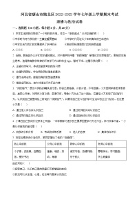 河北省唐山市路北区2022-2023学年七年级上学期期末考试道德与法治试卷（含解析）