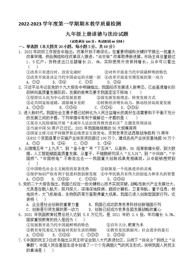 广东省东莞市厚街海月学校 2022-2023学年九年级上学期期末考试道德与法治试卷(含答案)第1页