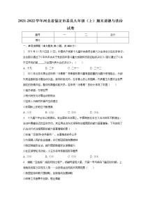 河北省保定市易县2021-2022学年九年级上学期期末道德与法治试卷(含答案)