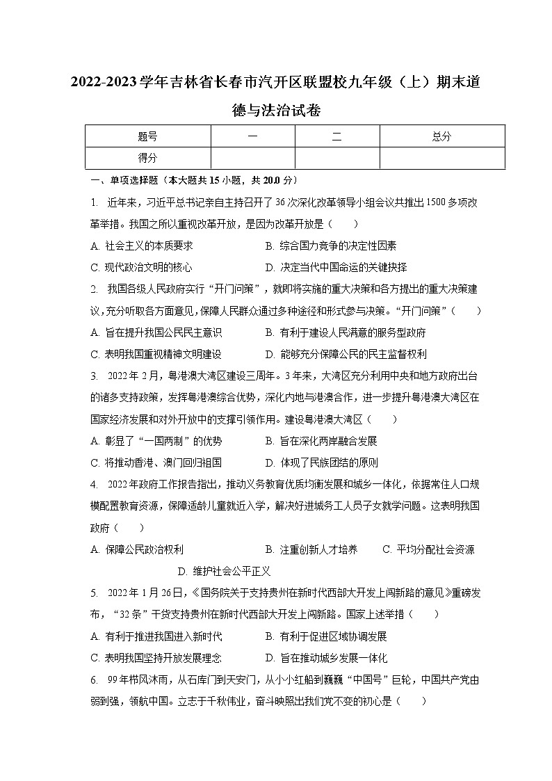吉林省长春市汽开区联盟校 2022-2023学年九年级上学期期末道德与法治试卷第1页