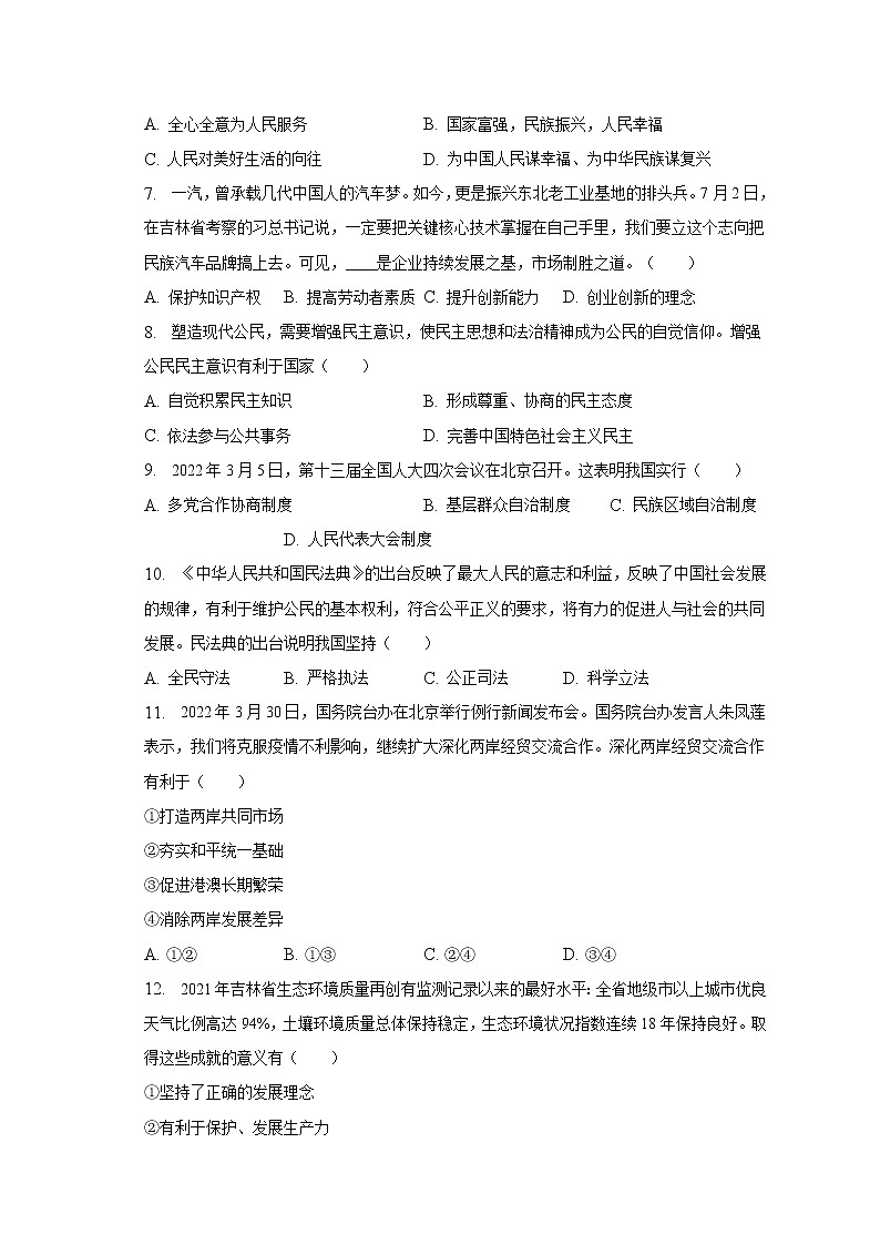 吉林省长春市汽开区联盟校 2022-2023学年九年级上学期期末道德与法治试卷第2页