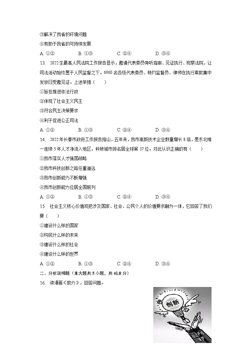 吉林省长春市汽开区联盟校 2022-2023学年九年级上学期期末道德与法治试卷第3页