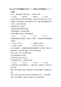 2022-2023学年部编版七年级（上）道德与法治寒假作业（三）（含答案）