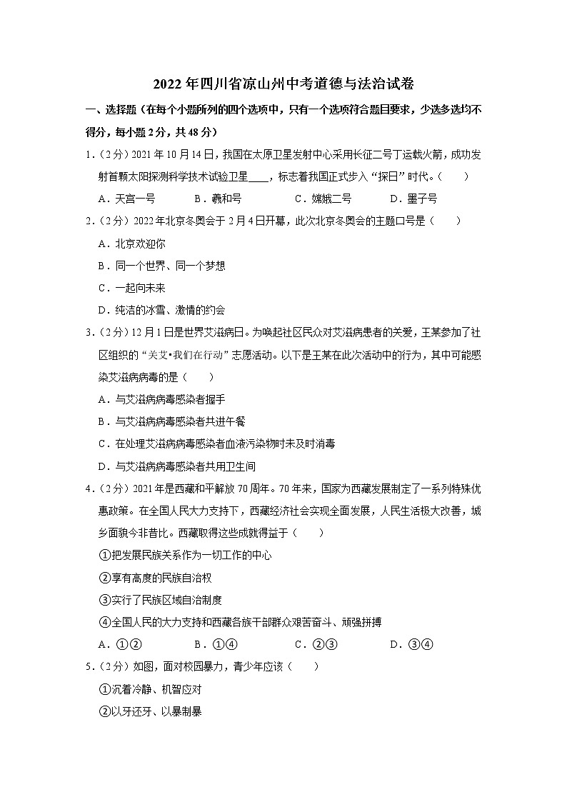 2022年四川省凉山州中考道德与法治试卷第1页