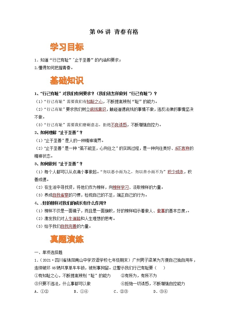 【寒假自学】2023年部编版道德与法治七年级-第06讲《青春有格》寒假自学讲学案(含解析)01