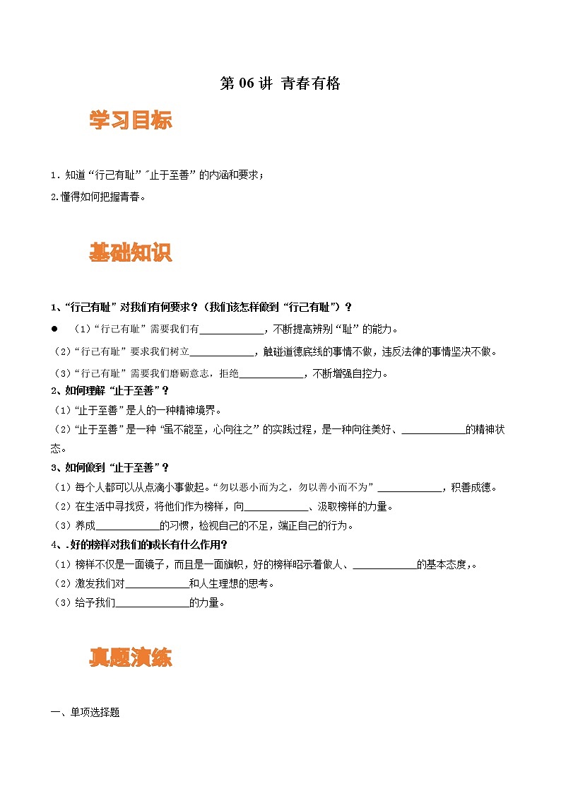 【寒假自学】2023年部编版道德与法治七年级-第06讲《青春有格》寒假自学讲学案(含解析)01