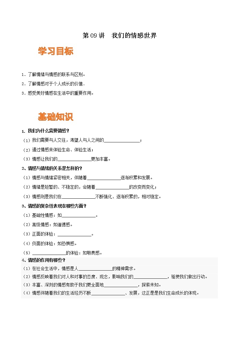 【寒假自学】2023年部编版道德与法治七年级-第09讲《我们的情感世界》寒假自学讲学案(原卷板)第1页