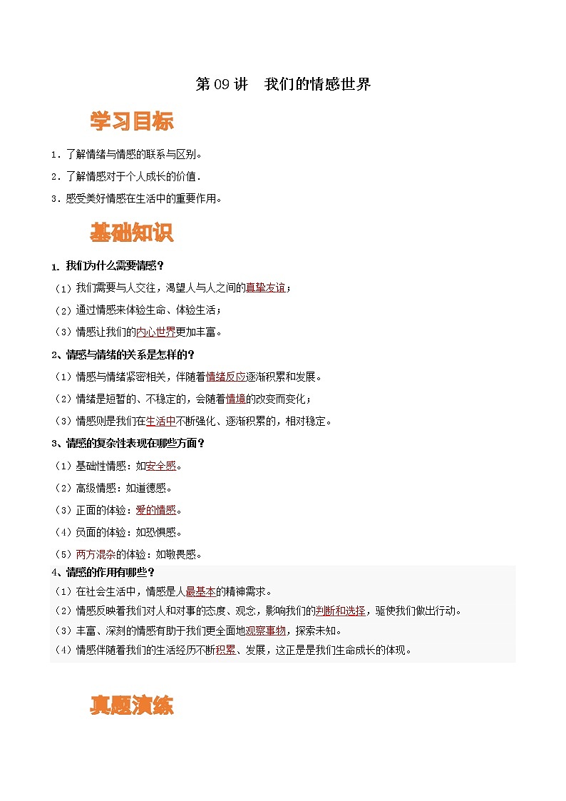 【寒假自学】2023年部编版道德与法治七年级-第09讲《我们的情感世界》寒假自学讲学案(解析板)第1页