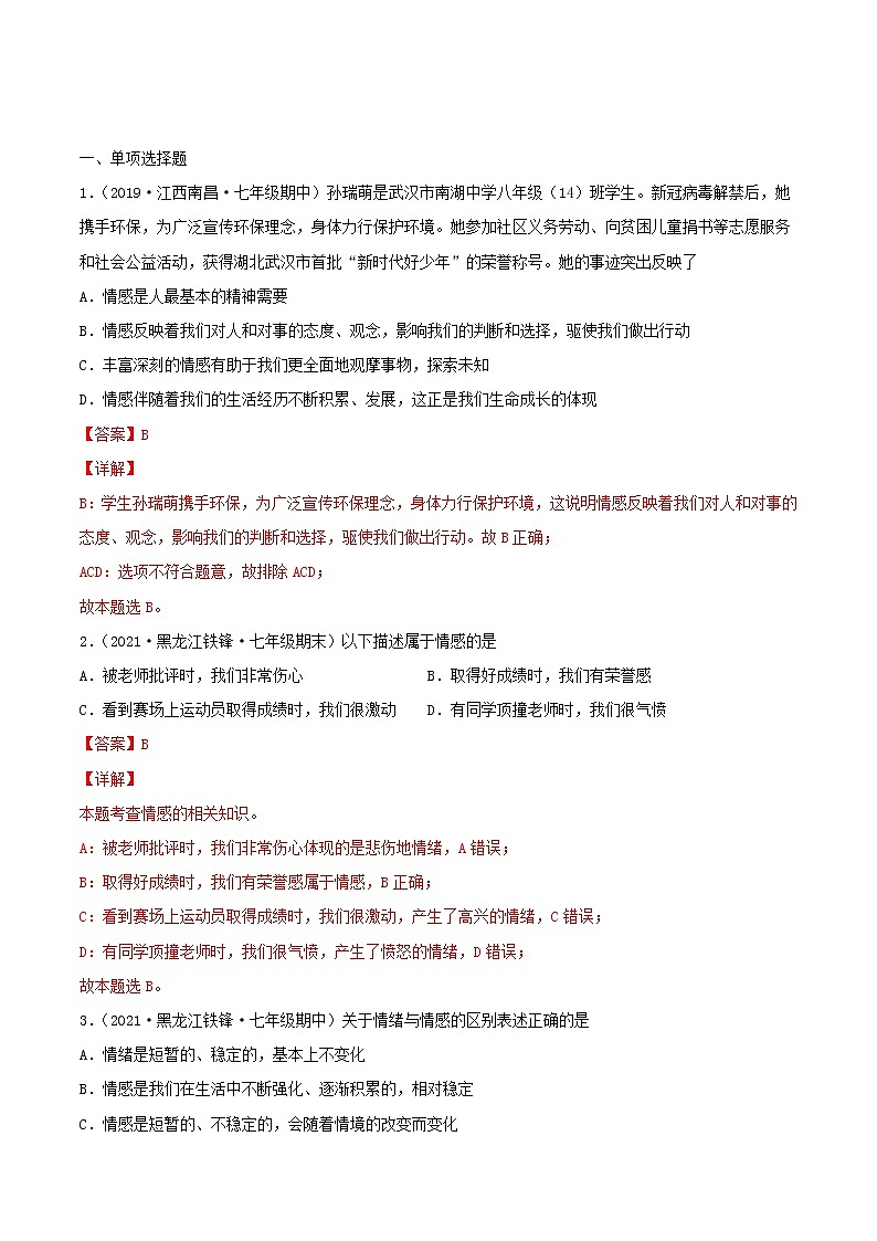 【寒假自学】2023年部编版道德与法治七年级-第09讲《我们的情感世界》寒假自学讲学案(解析板)第2页