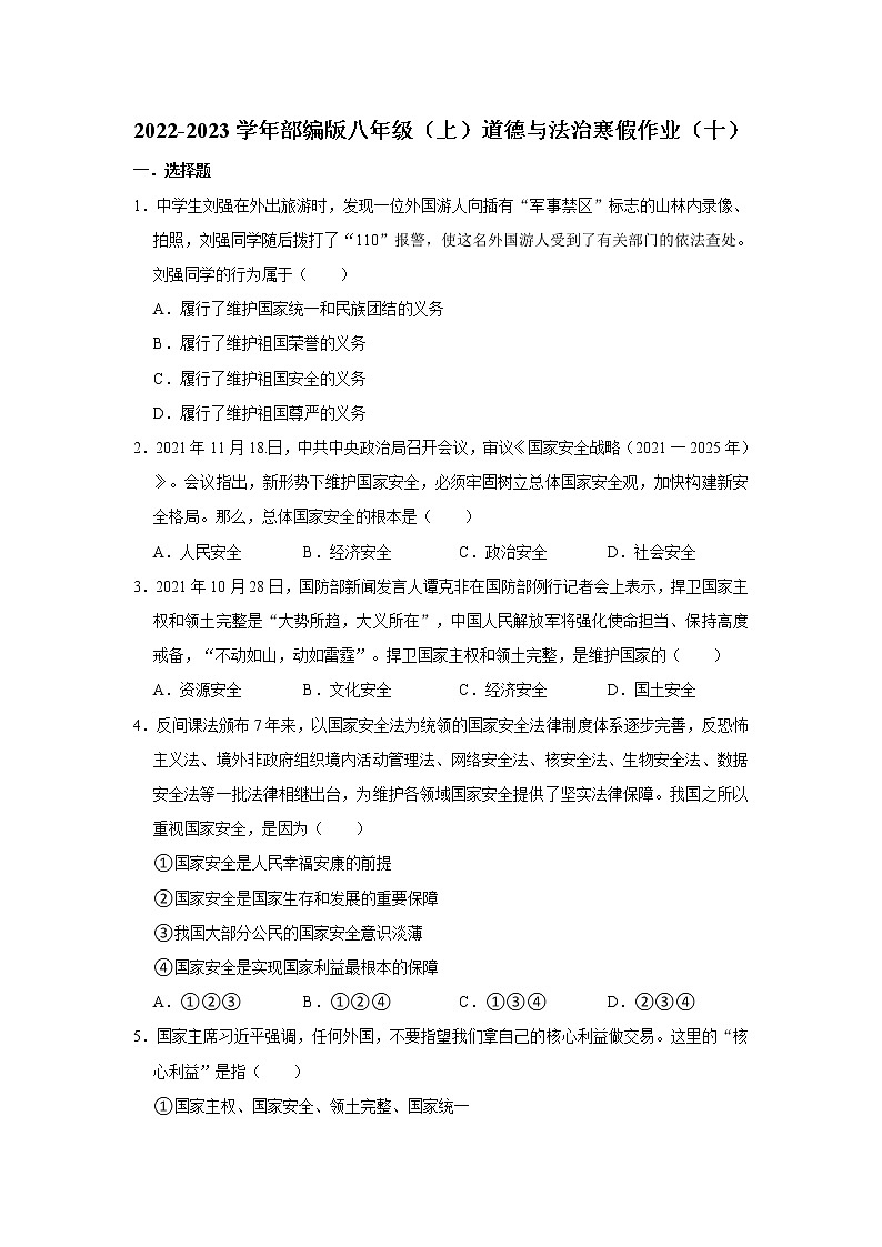 2022-2023学年部编版八年级(上)道德与法治寒假作业(十)(含答案)01