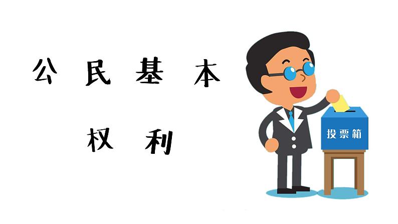 3.1 公民基本权利(课件)八年级道德与法治下册第2页