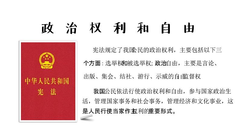 3.1 公民基本权利(课件)八年级道德与法治下册第3页