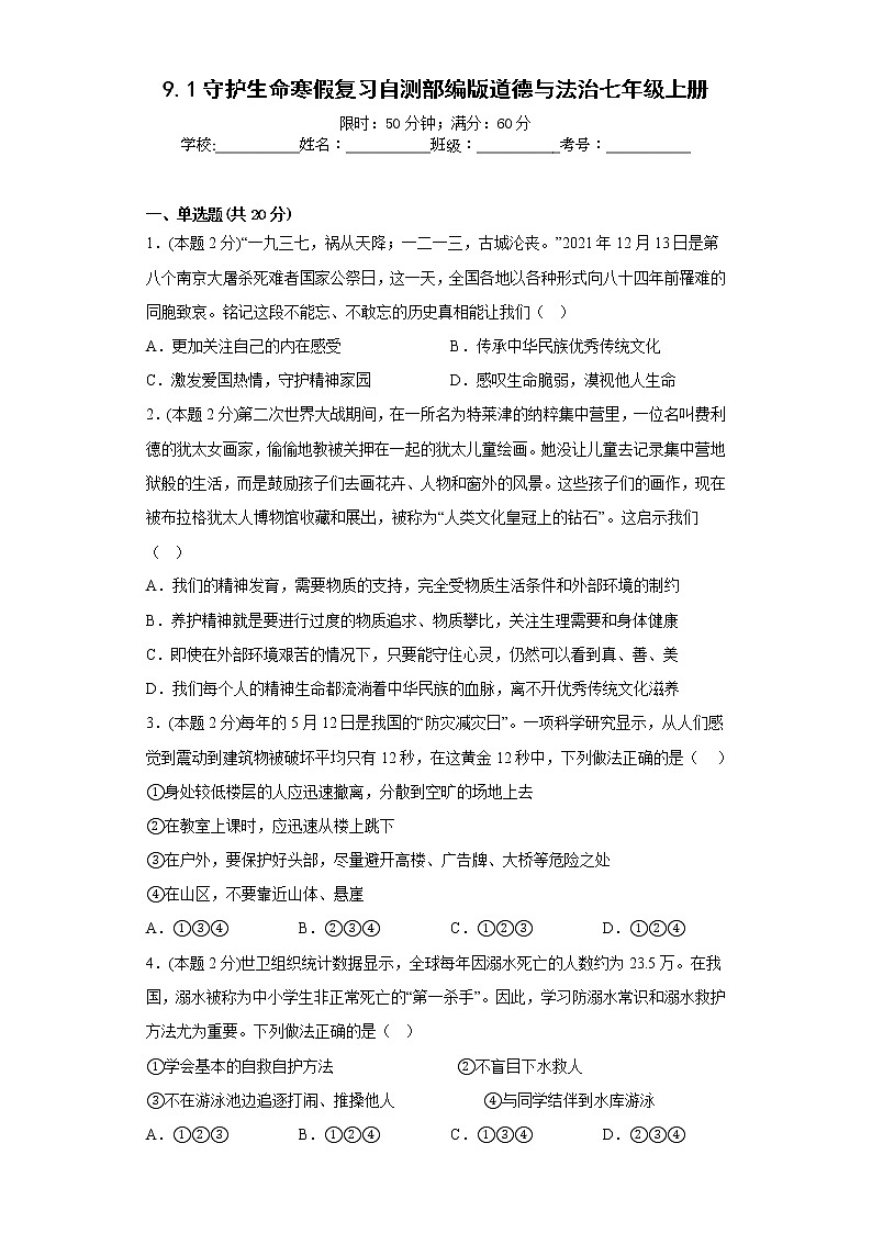 9.1守护生命寒假复习自测部编版道德与法治七年级上册01