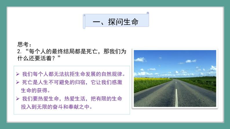 道德与法治 7年级上册 第18课时《生命的思考》课件带配套教案07