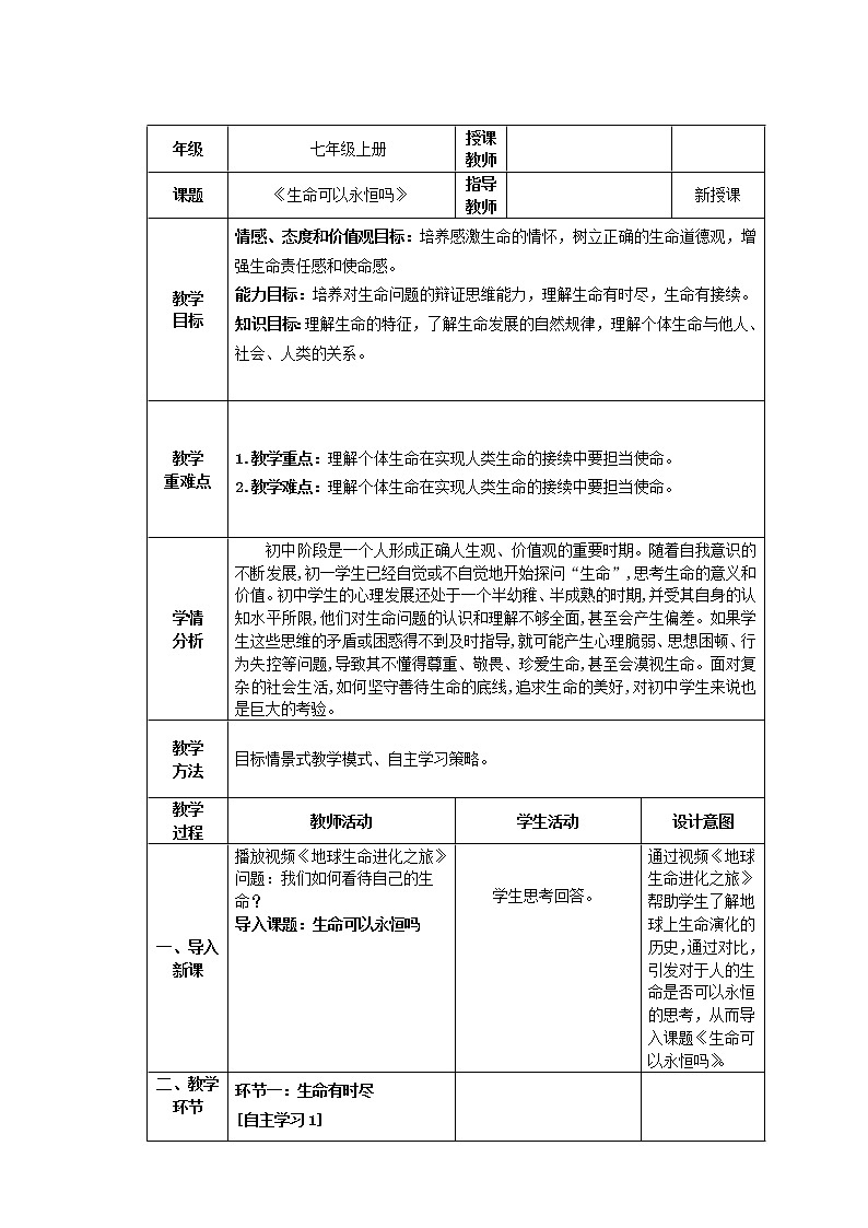 第12课时《生命可以永恒吗》教学设计第1页