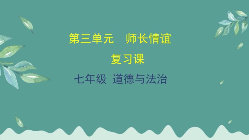 道德与法治 7年级上册 第11课时《师长情谊》课件带配套教案01