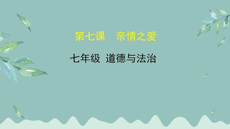 道德与法治 7年级上册 第10课时《亲情之爱》 课件带配套教案01